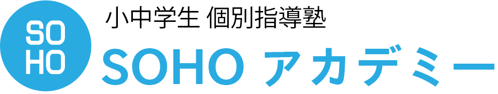小中学生　個別指導塾SOHOアカデミー